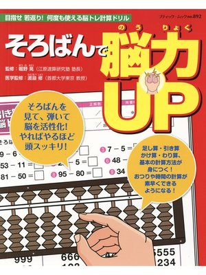 cover image of そろばんで脳力UP